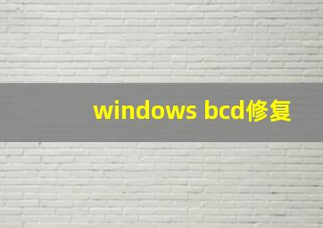 windows bcd修复